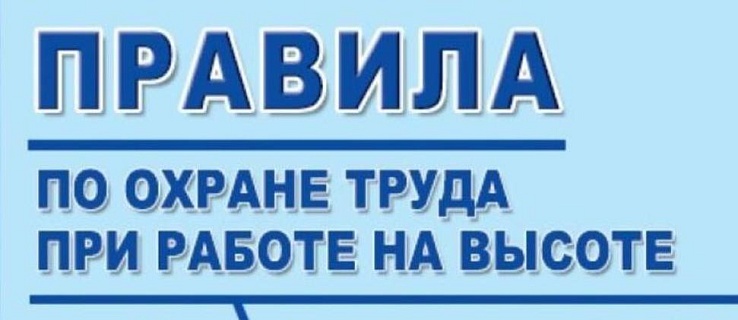 Что означает «работа на высоте»?