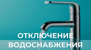Отключение водоснабжения в городе