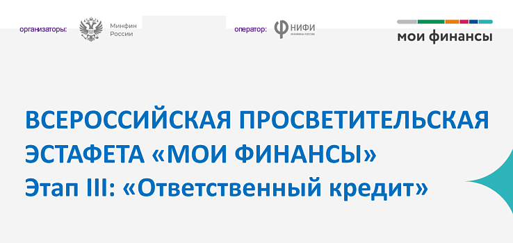 Третий этап Всероссийской просветительской эстафеты «Мои финансы»