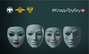 Акция "Клади трубку"