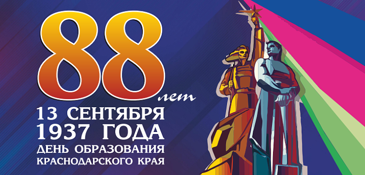 День образования Краснодарского края
