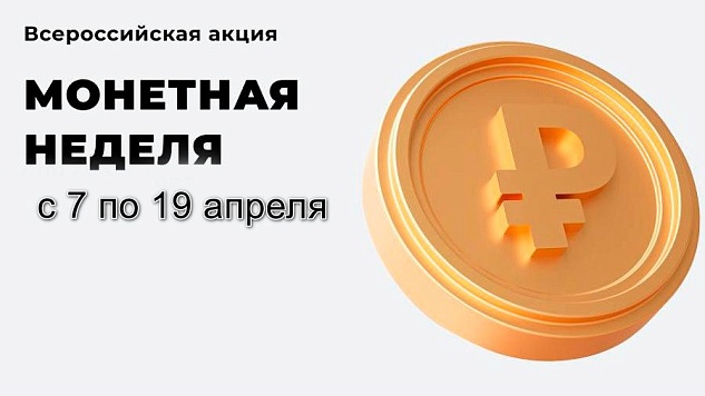 На Кубани стартовала «Монетная неделя»