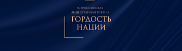 Впервые в Краснодарском крае пройдет окружной этап Всероссийской общественной Премии «ГОРДОСТЬ НАЦИИ» в Южном федеральном округе