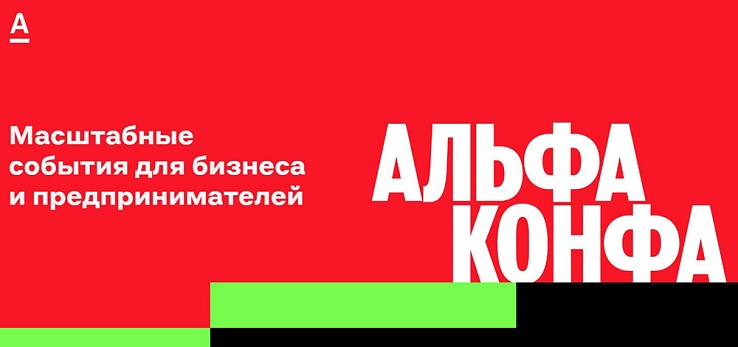 Мероприятие для предпринимателей и малого бизнеса Альфа-Конфа