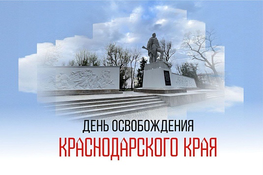 Вениамин Кондратьев поздравил жителей с 82-й годовщиной освобождения Краснодарского края