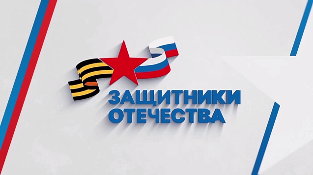 За два с половиной года фонд «Защитники Отечества» выстроил целую систему помощи, основанную на индивидуальном подходе к каждому человеку