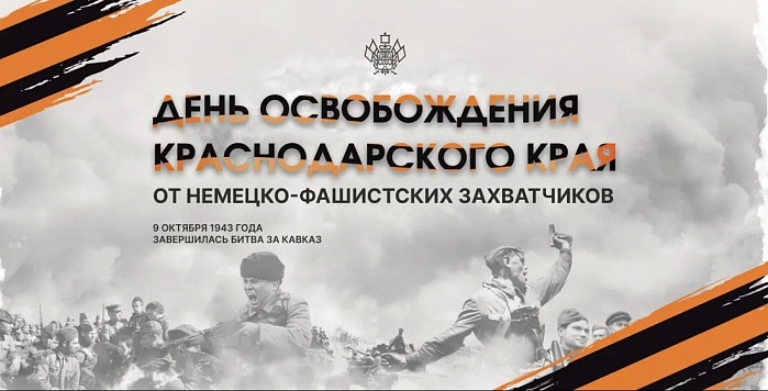  Кубань отмечает 81 год со Дня освобождения Краснодарского края от немецко-фашистских захватчиков и завершения битвы за Кавказ