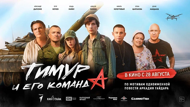 Фильм «Тимур и его команда» в кино с 28 августа