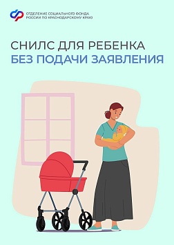 Проактивное оформление СНИЛС - еще один удобный сервис от Соцфонда