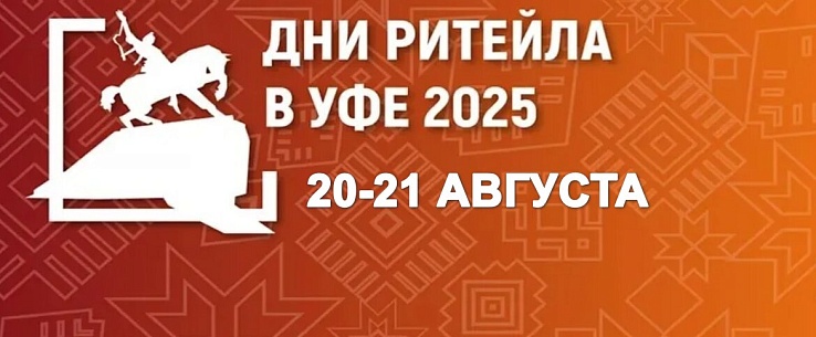 Дни ритейла в Уфе