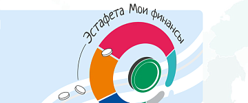 Проводится восьмой этап эстафеты «Мои финансы»