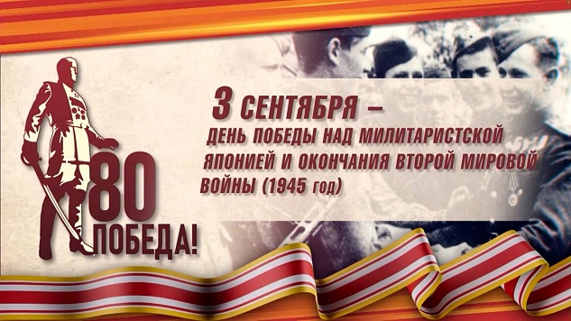 80 лет Победы над милитаристской Японией и окончания Второй мировой войны