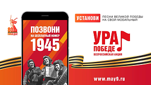 Всероссийская мобильная акция «УРА ПОБЕДЕ!»