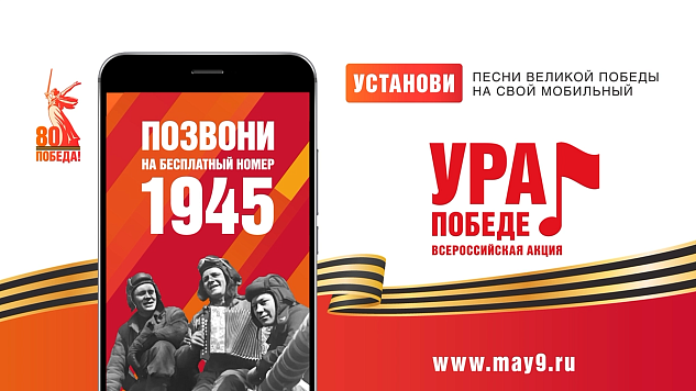 Всероссийская мобильная акция «УРА ПОБЕДЕ!»