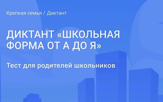 Участвуйте в онлайн-диктанте