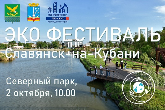 Экологический фестиваль пройдет в г.Славянске-на-Кубани