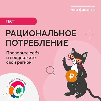 Тест VII этапа Эстафеты «Мои финансы.рф» «Рациональное потребление»