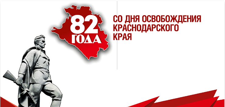 9 октября 1943 года - День освобождения Краснодарского края от немецко-фашистских захватчиков