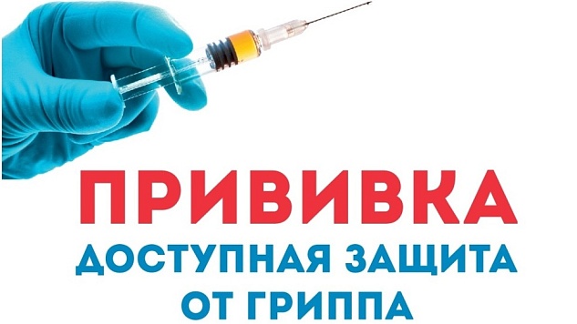 Прививка - доступная защита от гриппа!