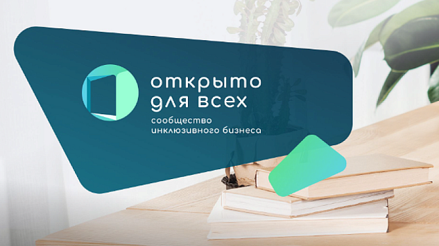 Проект «Открыто для всех»