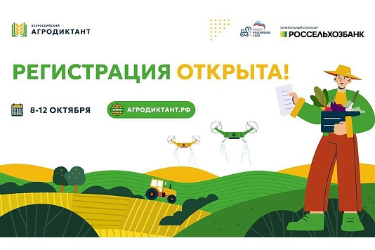 Всероссийская акция «Аграрный диктант»