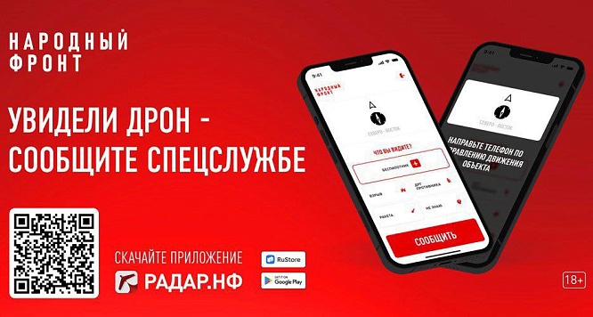 Общероссийским общественным движением "Народный фронт "За Россию" разработано мобильное приложение "РАДАР.НФ"