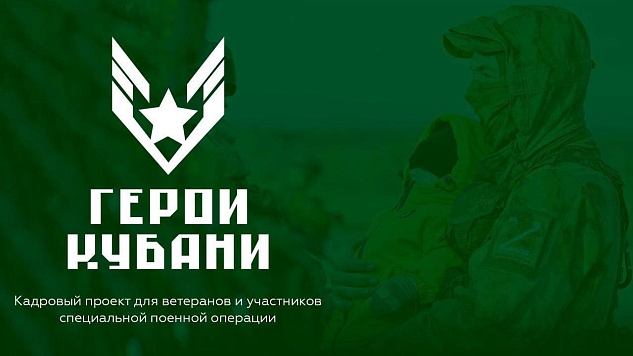 Кандидаты регионального кадрового проекта «Герои Кубани» приступают к третьему этапу отбора