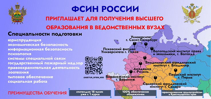 ФСИН России приглашает на обучение