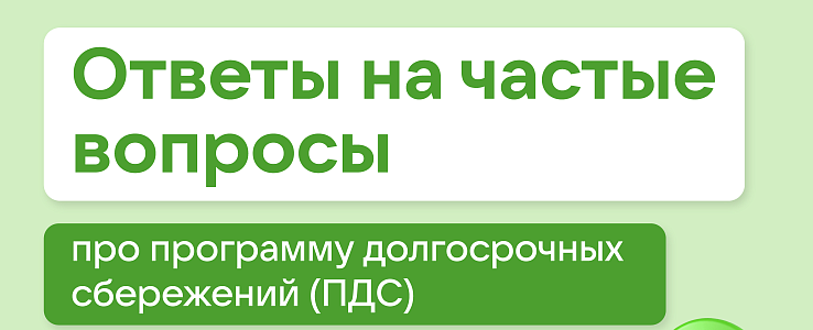 Программа долгосрочных сбережений граждан