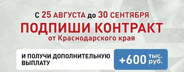3 млн рублей получат заключившие контракт от Краснодарского края с 25 августа до 30 сентября 2025 года