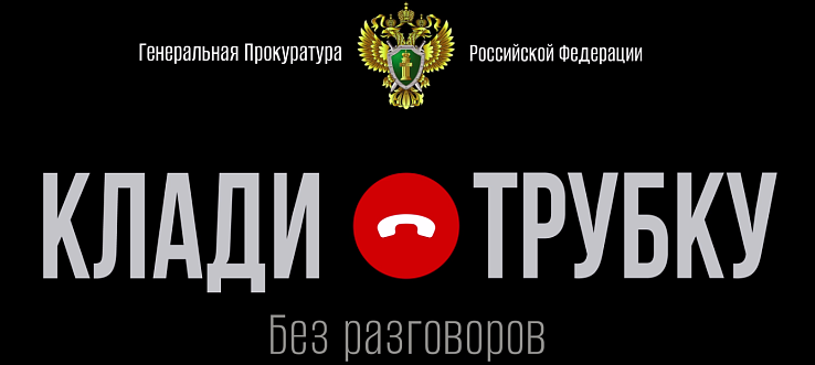  Клади трубку!