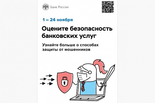 Опрос об уровне удовлетворенности безопасностью финансовых услуг и сервисов