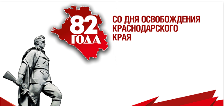 9 октября 1943 года - День освобождения Краснодарского края от немецко-фашистских захватчиков