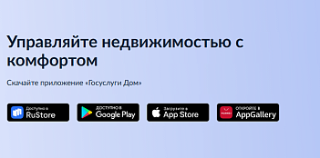 Решайте все вопросы ЖКХ в одном приложении