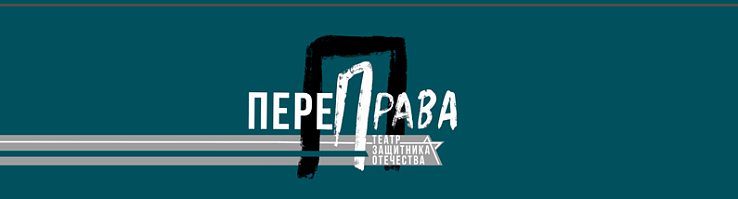 Фестиваль творчества участников специальной военной операции «ПереПрава»