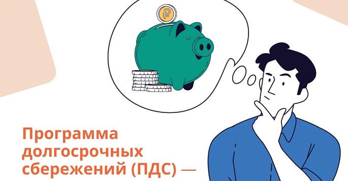 Программа долгосрочных сбережений граждан