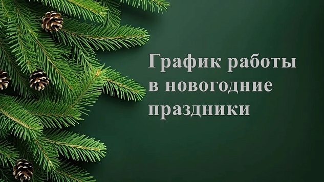 Приём пациентов дежурными врачами
