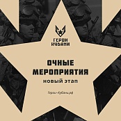 Очные этапы губернаторского конкурса «Герои Кубани» пройдут 3, 4 и 5 июля