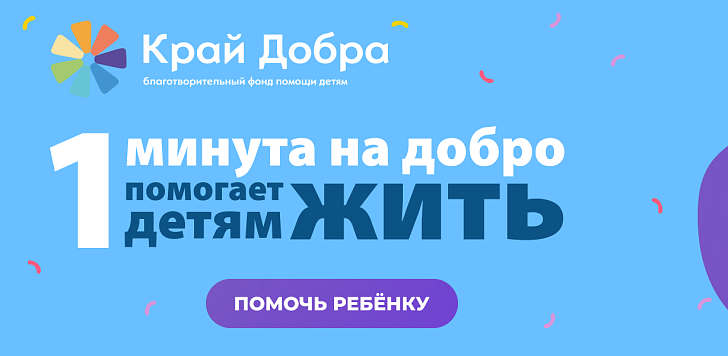 На Кубани стартует ежегодная онлайн-акция «1 минута на добро»