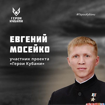 Евгений Мосейко - участник проекта "Герои Кубани"