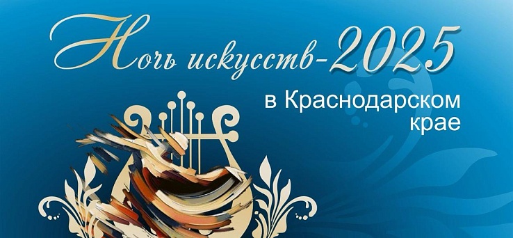 Вениамин Кондратьев: В Краснодарском крае пройдет Всероссийская акция «Ночь искусств»