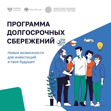 Рассказываем о программе долгосрочных сбережений