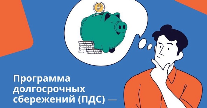 Программа долгосрочных сбережений граждан