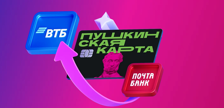 Пушкинская карта переехала в ВТБ
