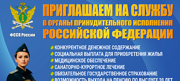 ФССП России приглашает на службу