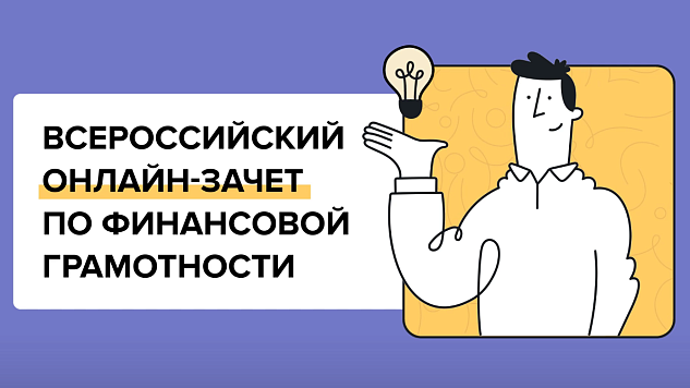 Всероссийский онлайн-зачет по финансовой грамотности от Банка России