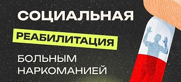Проводятся курсы социальной реабилитации в 18 реабилитационных центрах соцобслуживания Краснодарского края