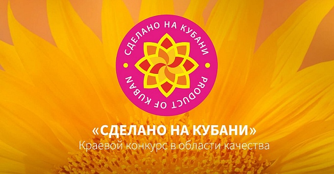 Краевой конкурс в области качества «Сделано на Кубани»
