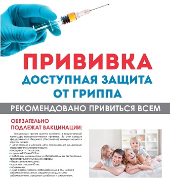 Прививка - доступная защита от гриппа!