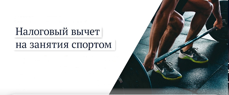 Как получить налоговый вычет за занятия спортом